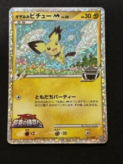 【MoviePROMO】Spiky-eared Pichu M 011/022 Movie Commemoration Random Pack (Jp) - Image 1