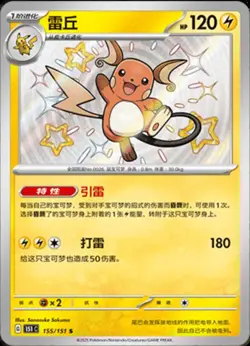 Raichu 155/151 Shiny Rare - Pokemon Chinese Collect 151 (151C)- NM - Image 1