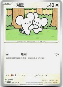 Tandemaus 171/208 Stellar Crystal Pokemon Chinese Near Mint - Image 1