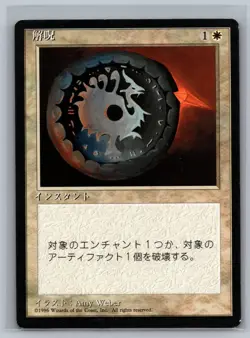 Magic MTG CHINESE 4th Edition Disenchant (Foreign Black Border) TCG FBB CCG - Image 1