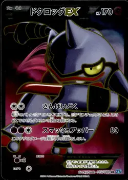 TOXICROAK EX 083/080 SUPER RARE WILD BLAZE POKEMON JAPANESE - Image 1