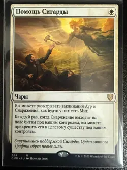 Sigarda's Aid Precon Commander Legends (russian) - Image 1