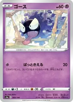 POKEMON - GASTLY 069/190 - S4A: SHINY STAR V - JAPANESE NM - Image 1