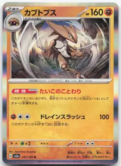 KABUTOPS 141/165 SV2a: Pokemon Card 151 Japanese Pokemon Holo Rare Near Mint - Image 1