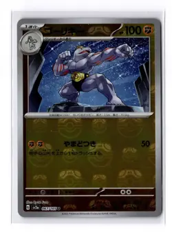 Machoke (Master Ball Pattern) 067/165 Sv2a: Pokemon Card 151 Japanese TCG - Image 1