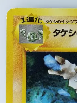 Brock's Graveler Japanese Pokemon Card Nintendo No.075 LV.32 HP.70 F/S TCG - Image 2
