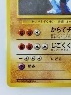 Machoke Japanese Pokemon Card Nintendo No.067 LV.40 HP.80 TCG Base Set - Image 5