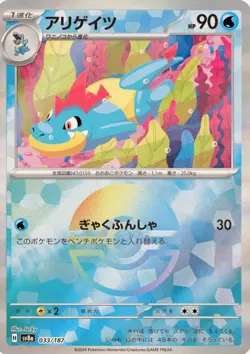Croconaw 033/187 Terastal Festival SV8a Reverse Holo Pokemon Card Japanese - Image 2