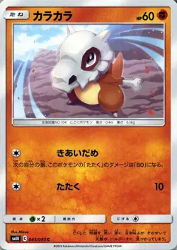Cubone SM10 045/095 Pokemon Card C Japanese NM - Image 1