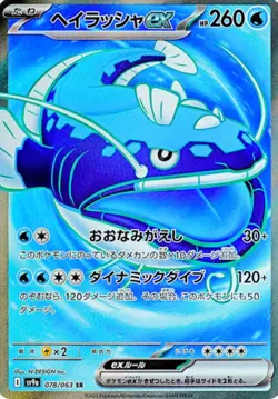 Dondozo ex SR 078/063 Heat Wave Arena SV9a Pokemon Card Game Japanese - Image 2