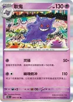Gengar 094/151 Collect 151 Pokemon Chinese NM/M *POKE BALL HOLO* - Image 3
