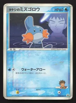 Brock's Mudkip 038/ADV-P Shogakukan DMG Japanese Pokemon Card TCG - Image 1