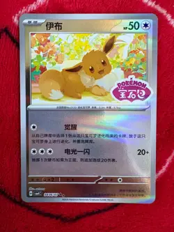 Eevee 0406/07 STAMPED Holo - Chinese Gem Pack Vol. 4 Pokemon TCG - Image 1