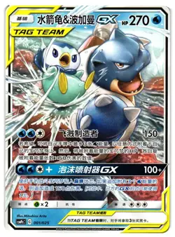 Pokemon TCG Blastoise & Piplup GX Non-Holo 001/025 CSMPcC Chinese Tag Team LP - Image 1