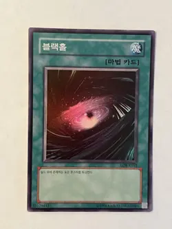 Yu-Gi-Oh! TCG Dark Hole Legend of Blue Eyes White Dragon LOB-K052 Unlimited… - Image 1