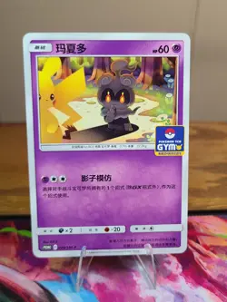 Pokemon S-Chinese Card Sun & Moon GYM Promo Card 028/SM-P Marshadow Pikachu - Image 1