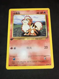 2000 Pokemon 1st Edition Chinese Base Set Non-Holo Mint Growlithe - Image 2