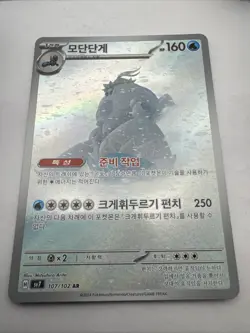 Crabominable AR 107/102 SV7 Stellar Miracle - Pokemon Card Korean - Image 1