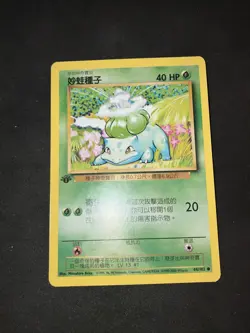 2000 Pokemon 1st Edition Chinese Base Set Non-Holo Mint Bulbasaur - Image 1