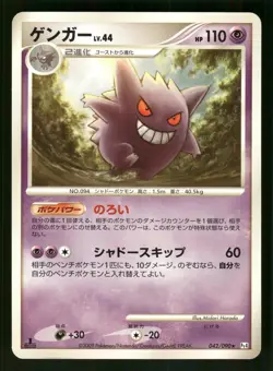 Gengar 042/090 Rare, Japanese, First Edition Pokemon Pt4: Advent of Arceus - Image 1