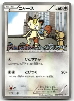 MEOWTH 105/BW-P PROMO PSYCHO DRIVE HAIL BLIZZARD POKEMON JAPANESE LP/MP - Image 1