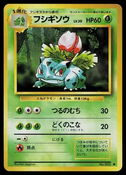 Pokemon Card - Ivysaur Base Set NO. 002 Uncommon Japanese - Image 1