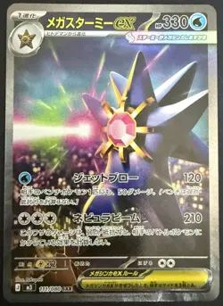 MEGA STARMIE EX SAR 111/080 M3 Nihil Zero Pokemon Card Japanese NM-MT 🔥 🔥 - Image 1