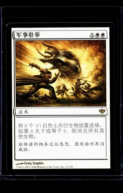 2009 MTG Magic The Gathering CON Conflux Chinese #11 Martial Coup LP - Image 1