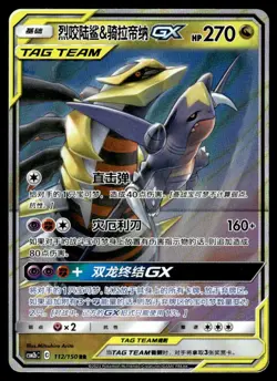 2019 Sun & Moon - Unified Minds Garchomp & Giratina-GX (Chinese) Basic/Rare Holo - Image 1