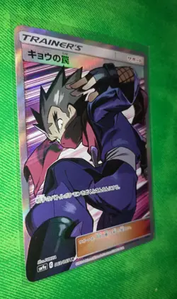 Koga's Trap SR 063/055 SM9a Night Unison - Pokemon Card Japanese - Image 1
