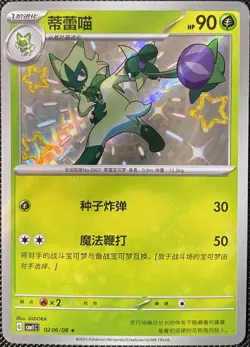Floragato 0206/08 Baby Shiny CBB1C Gem Pack Horizon (Chinese) Pokemon Card - Image 1
