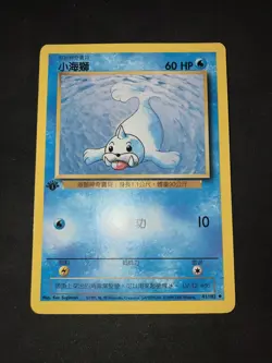 2000 Pokemon 1st Edition Chinese Base Set Non-Holo Mint Seel - Image 1