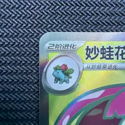 Venusaur Chinese Secret Rare Full Art 174/151 Collect 151C Pokemon - Image 2