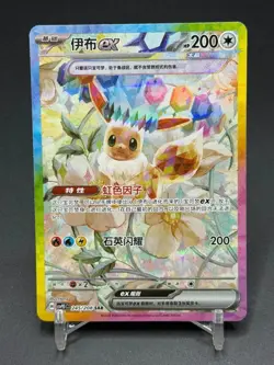 Pokemon Chinese 2026 Terastal Gathering Eevee ex SAR CSV9.5C-245/208 Holo NM - Image 1