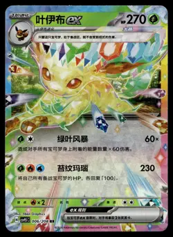 Leafeon ex 006/208 Terastal Gathering Pokemon Chinese Near Mint - Image 1