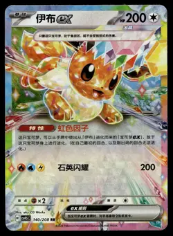 Eevee ex 140/208 Terastal Gathering Pokemon Chinese Near Mint - Image 1