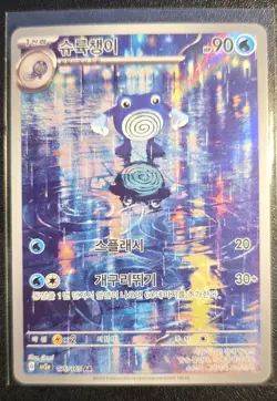 Pokemon Poliwhirl 176/165 Sv2a: Pokemon Card 151 Holo (Korean) Full Art NM - Image 1