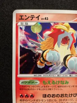 Entei Pokemon card #244 Holo Nintendo Pokemon TCG Japanese Ver. 2007 F/S - Image 5