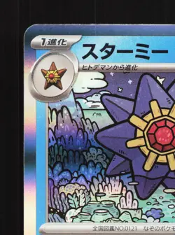 Starmie 121/165 151 NM Japanese Pokemon Card TCG - Image 2