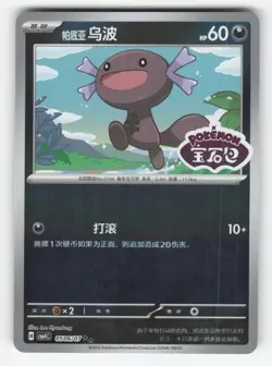 Paldean Wooper 0506/07 Gem Pack Volume 4 Pokemon Chinese Near Mint - Image 1