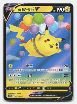 Flying Pikachu-V 023/024 Pokemon Ball Gift Box: Legendary Pikachu Chinese NM - Image 1