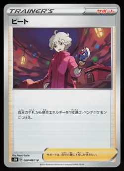 Bede 060/060 Uncommon Sword Pokemon Japanese Near Mint - Image 1