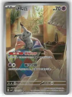 2026 Pokemon Simplified Chinese CBBC4 Gem Pack Vol 4 Mimikyu 1307 - Image 1