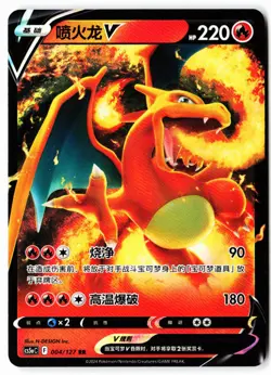Charizard-V 004/127 Brave Stars - Charm Pokemon Near Mint Chinese - Image 1