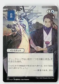 Negate (JP Alternate Art) (Foil Etched) Foil U Strixhaven: Mystical Archive 81 N - Image 1