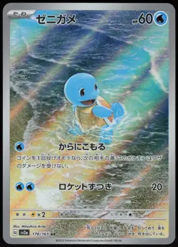 Squirtle 170/165 Art Rare 151 Pokemon Japanese - Image 1