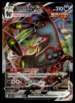 Umbreon-VMAX 0614/15 Gem Pack Volume 2 Pokemon Chinese Near Mint - Image 1