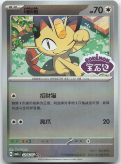 Meowth 0206/07 Stamped cbb3c Chinese Pokemon Card NM - Image 1