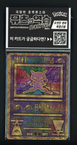 2020 POKEMON KOREAN ANCIENT MEW Movie Promo Mewtwo Strikes Back Sealed - Image 1