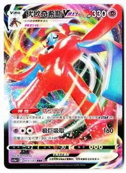 Deoxys-VMAX 053/127 Brave Stars - Charm Pokemon Chinese Near Mint - Image 1